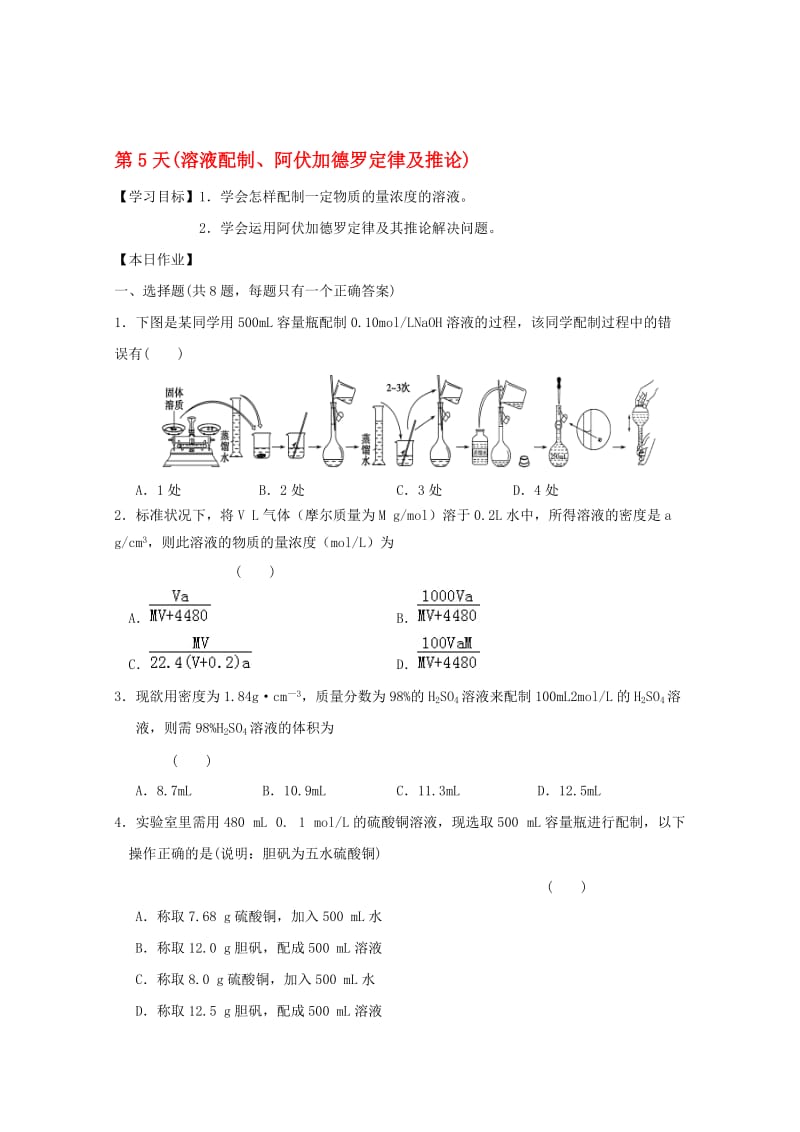 高一化学寒假作业 第5天（溶液配制、阿伏加德罗定律及推论）..doc_第1页