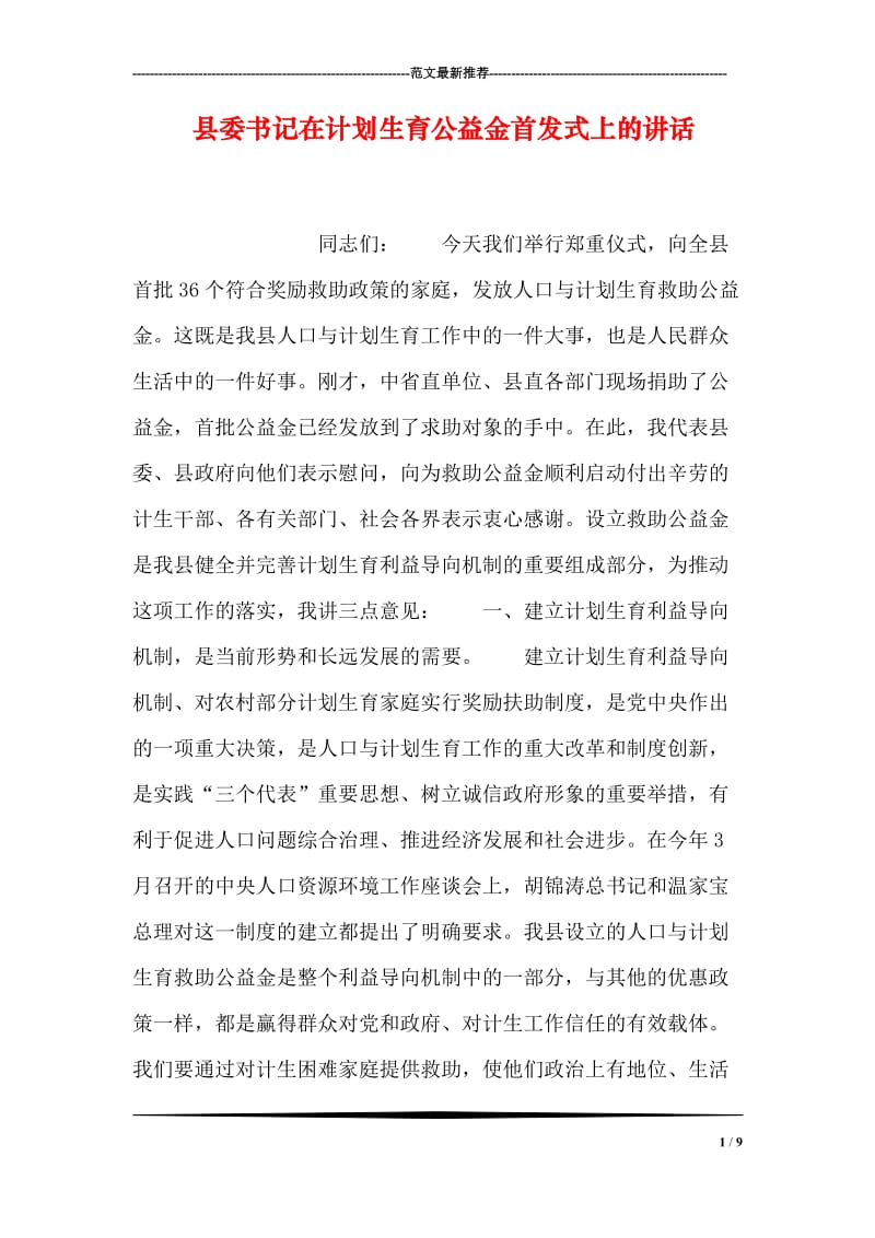 县委书记在计划生育公益金首发式上的讲话.doc_第1页