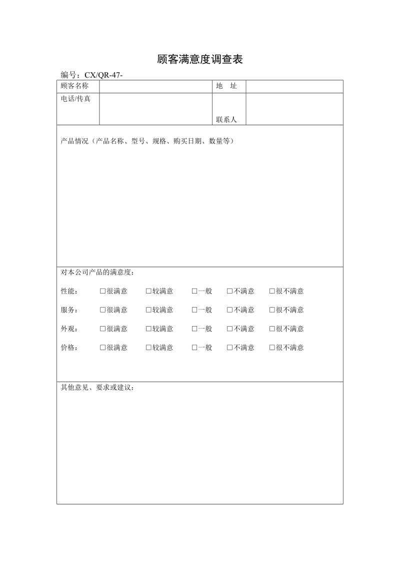 顾客满意度调查表（表格模板、doc格式）.doc_第1页