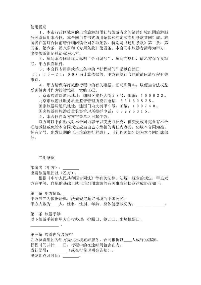 北京市出境旅游合同.doc_第1页