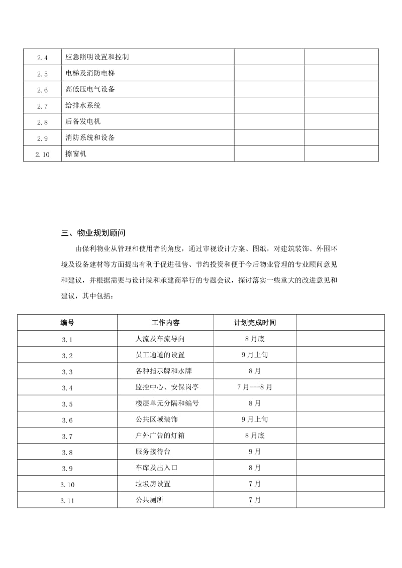 xx项目前期物业顾问服务内容.doc_第2页