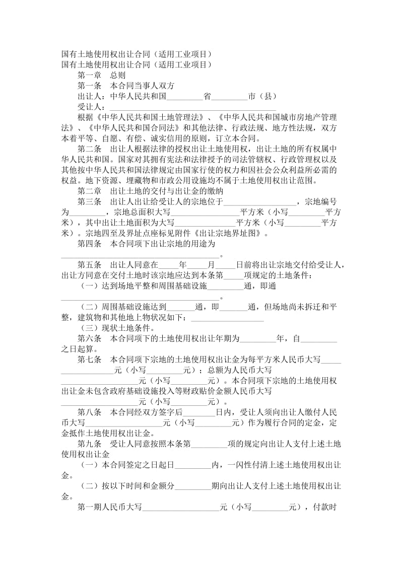 国有土地使用权出让合同（适用工业项目）.doc_第1页