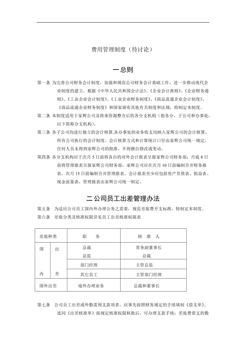 湖南某公司费用管理制度.doc_第1页