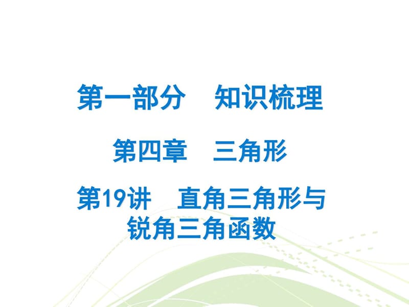 最新广东省中考数学总复习精讲课件第一部分 知识梳(7)..ppt_第1页