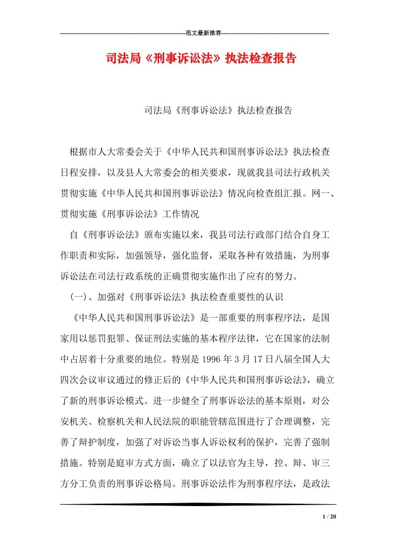 司法局《刑事诉讼法》执法检查报告.doc_第1页