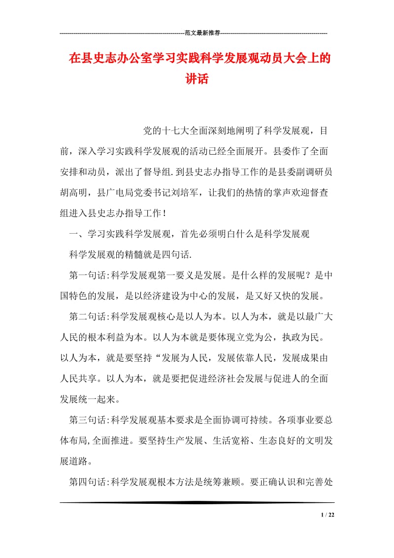 在县史志办公室学习实践科学发展观动员大会上的讲话.doc_第1页