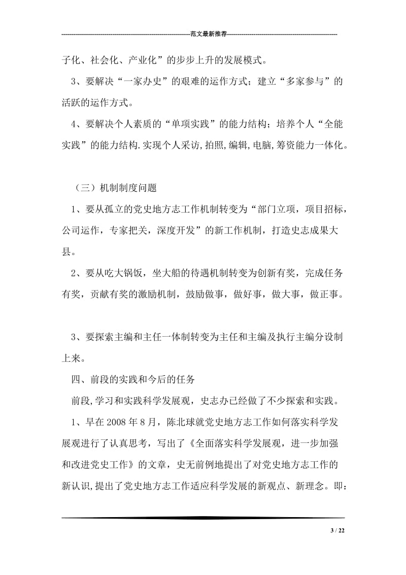 在县史志办公室学习实践科学发展观动员大会上的讲话.doc_第3页