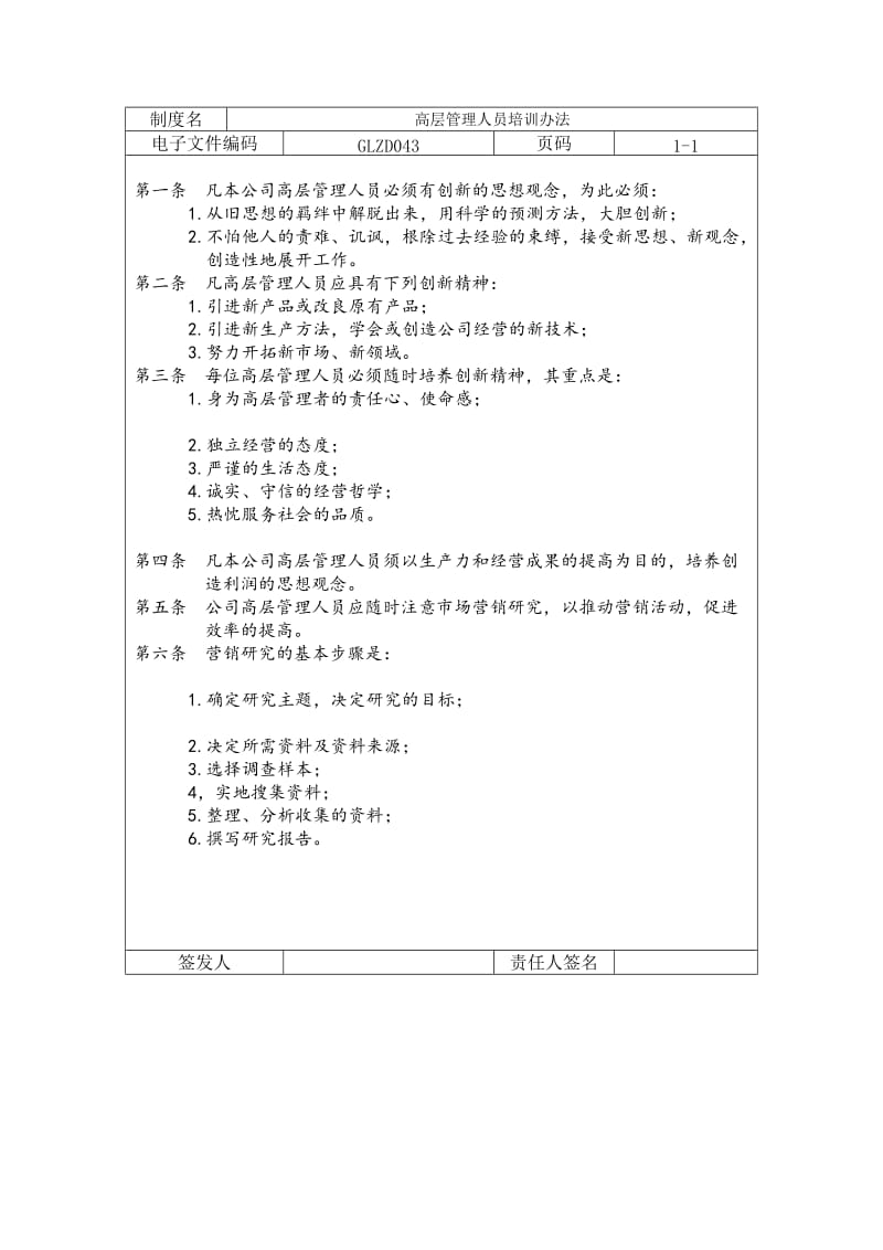 高层管理人员培训办法（制度范本、doc格式）.doc_第1页