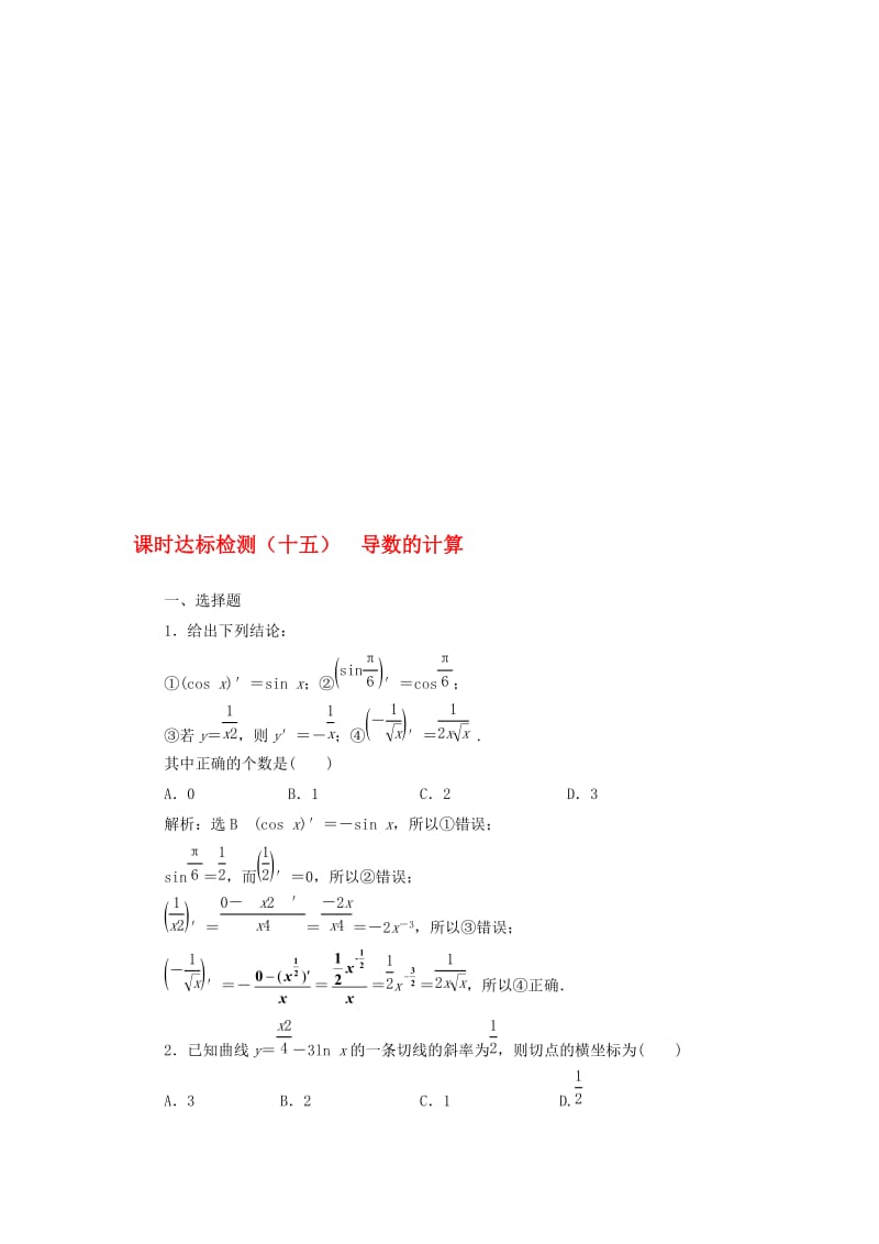 高中数学 课时达标检测（十五）导数的计算 新人教A版选修1-1..doc_第1页