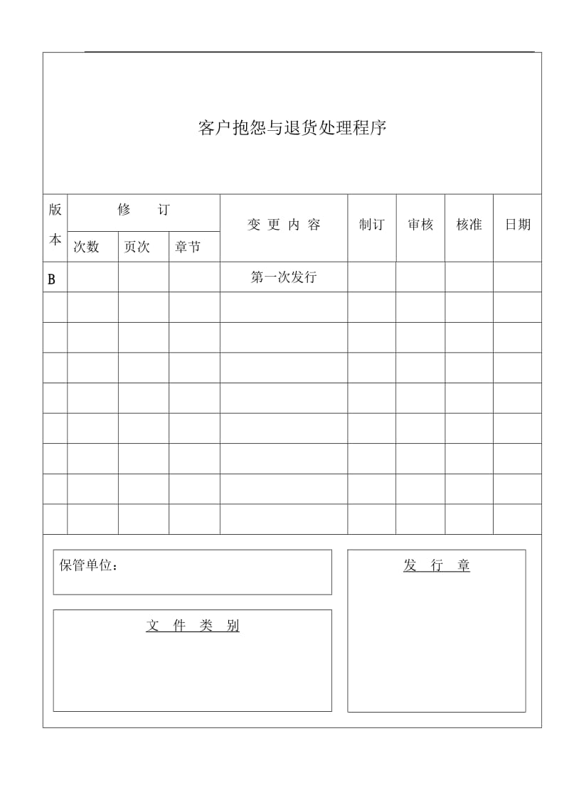 客户抱怨与退货处理程序.doc_第1页