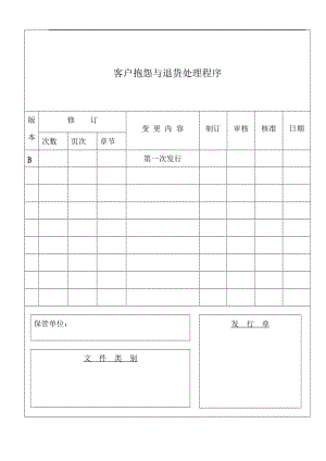 客户抱怨与退货处理程序.doc