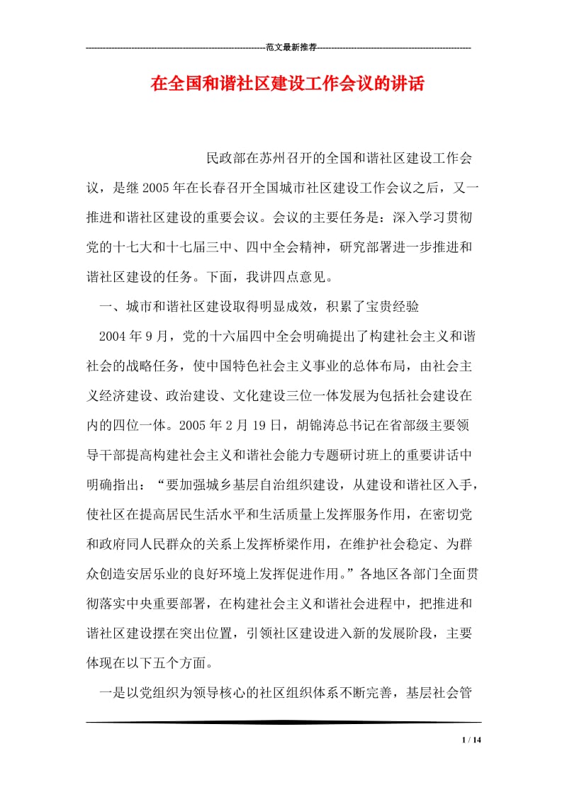 在全国和谐社区建设工作会议的讲话.doc_第1页