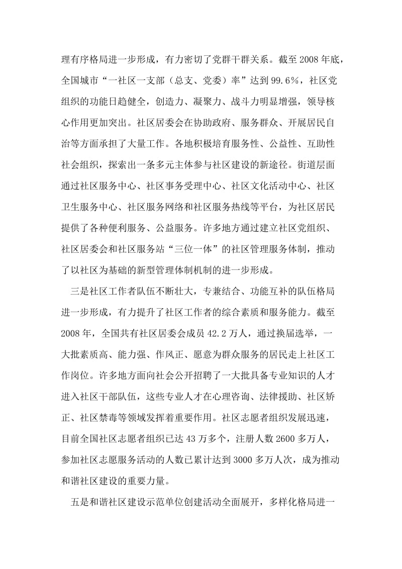 在全国和谐社区建设工作会议的讲话.doc_第2页