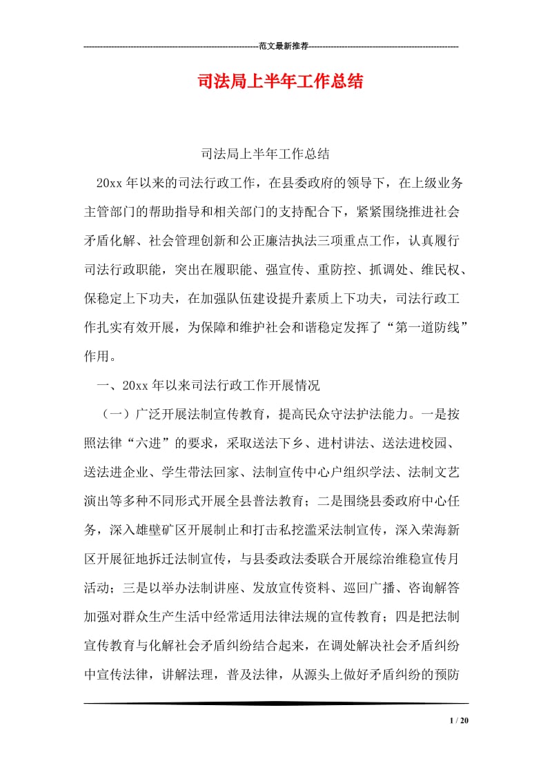 司法局上半年工作总结.doc_第1页