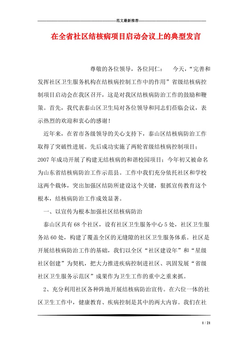 在全省社区结核病项目启动会议上的典型发言.doc_第1页