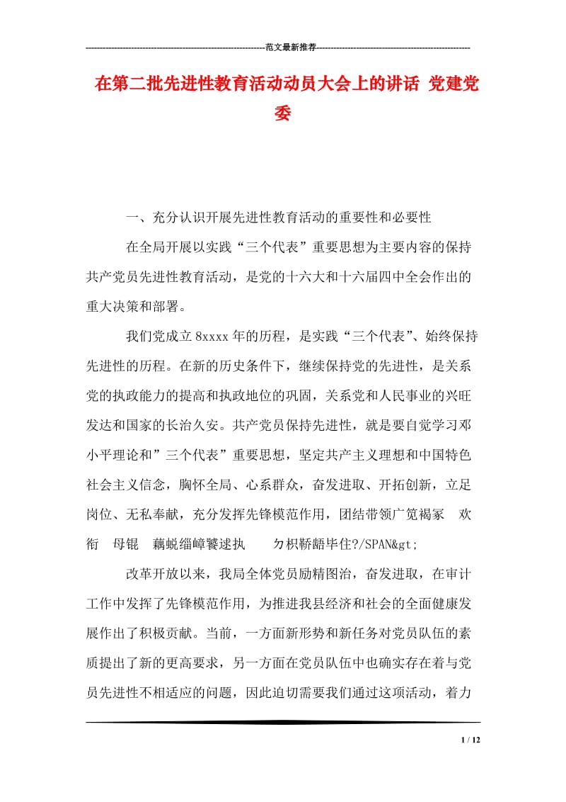 在第二批先进性教育活动动员大会上的讲话 党建党委.doc_第1页