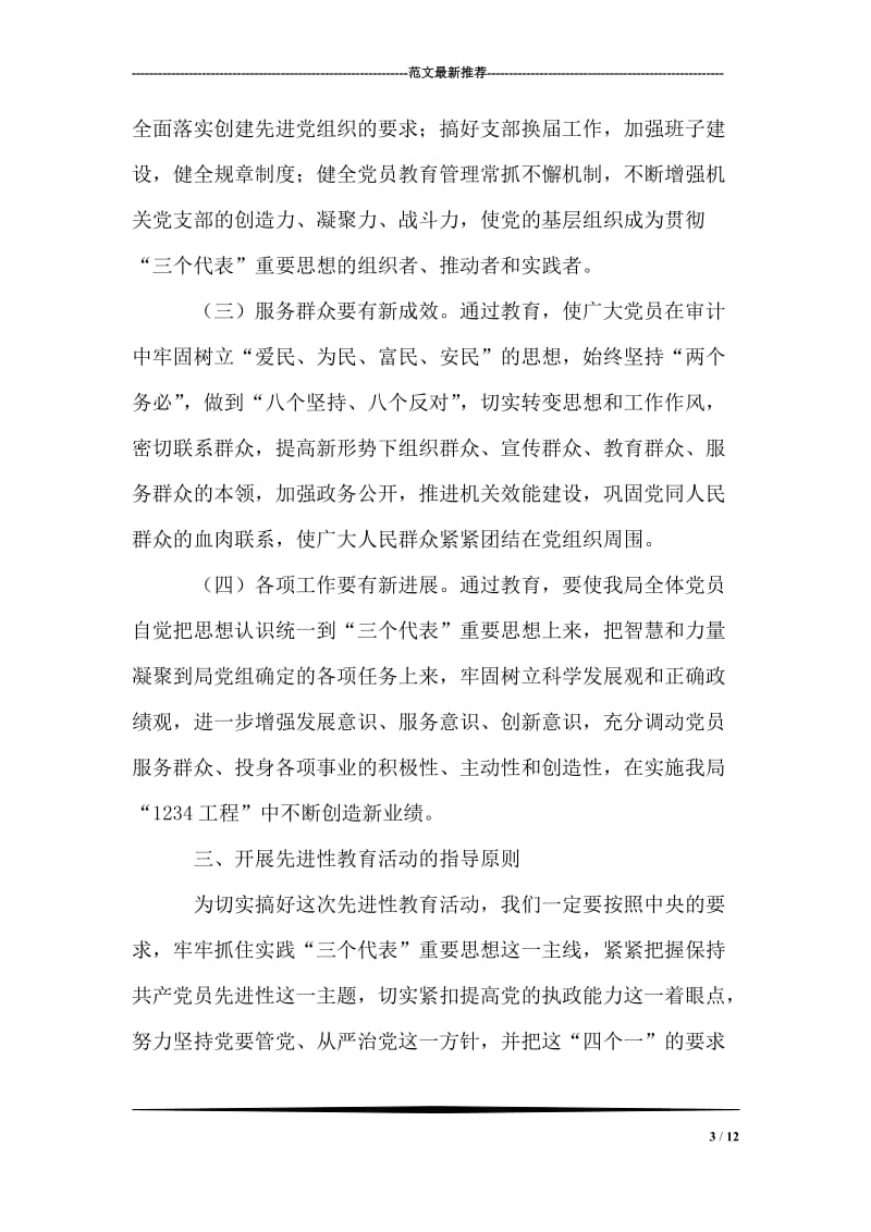 在第二批先进性教育活动动员大会上的讲话 党建党委.doc_第3页