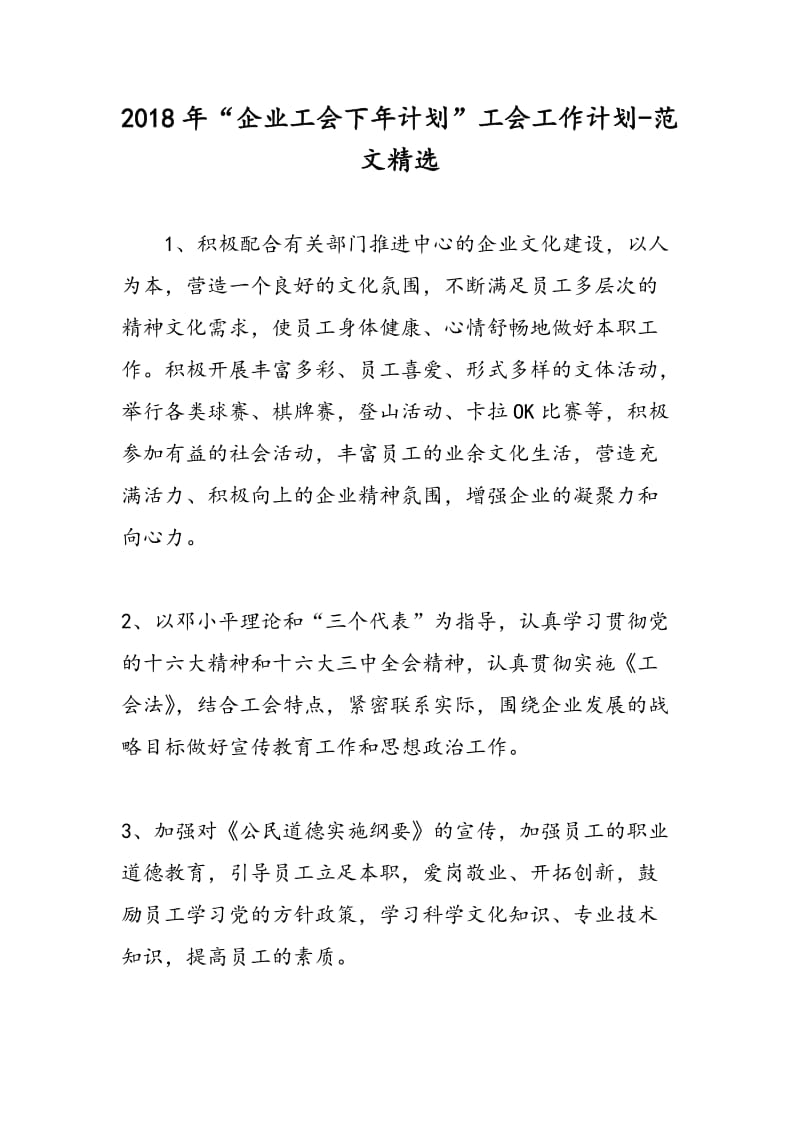 2018年“企业工会下年计划”工会工作计划-范文精选.doc_第1页