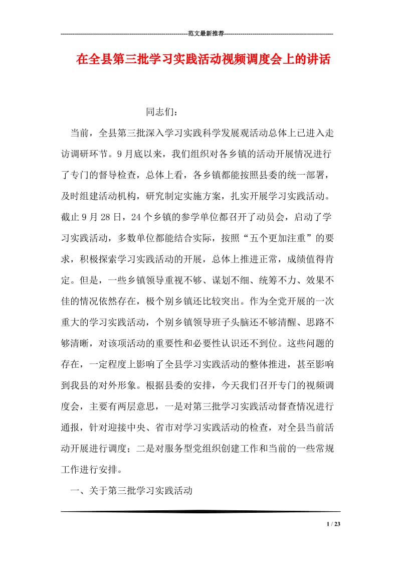 在全县第三批学习实践活动视频调度会上的讲话.doc_第1页