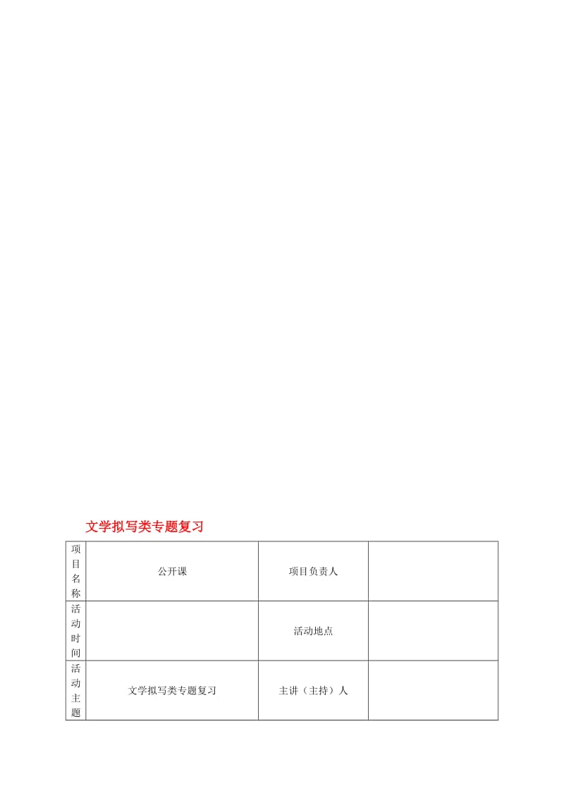 中考语文专题复习《文学拟写类》教学设计1..doc_第1页