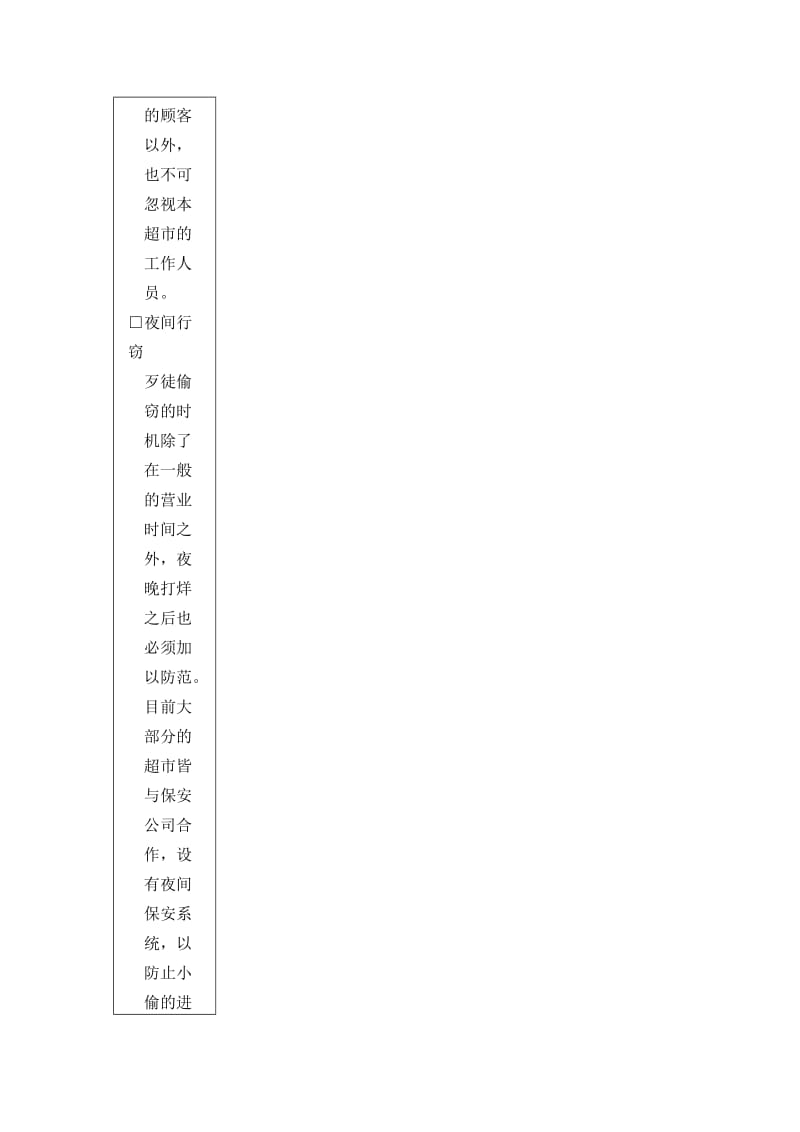 偷窃与抢劫防范操作标准.doc_第3页