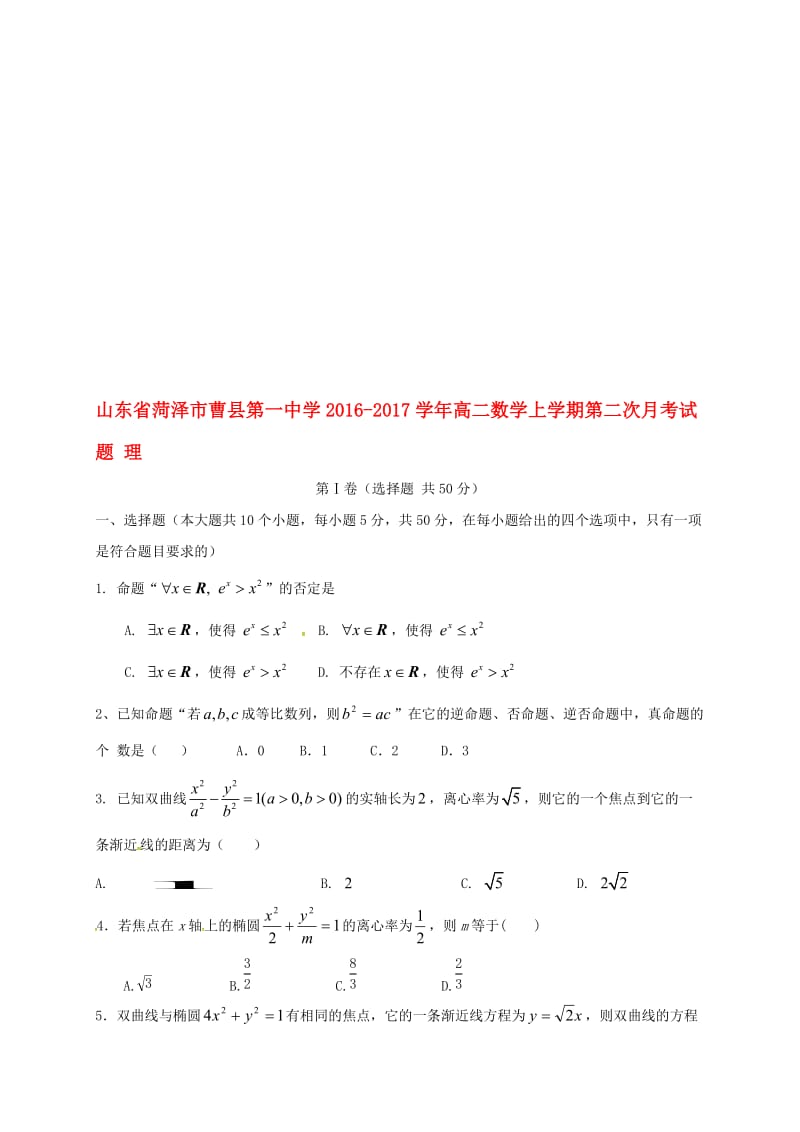 高二数学上学期第二次月考试题 理..doc_第1页