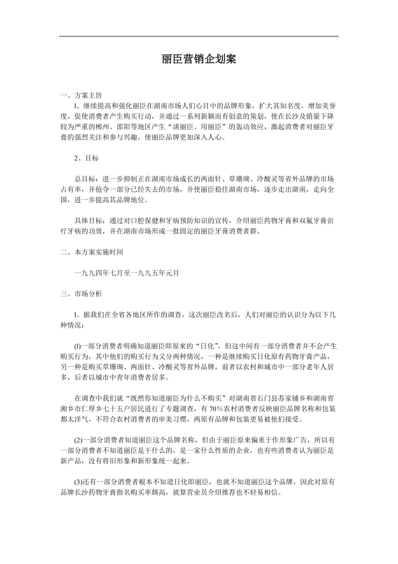 丽臣营销企划案.doc_第1页