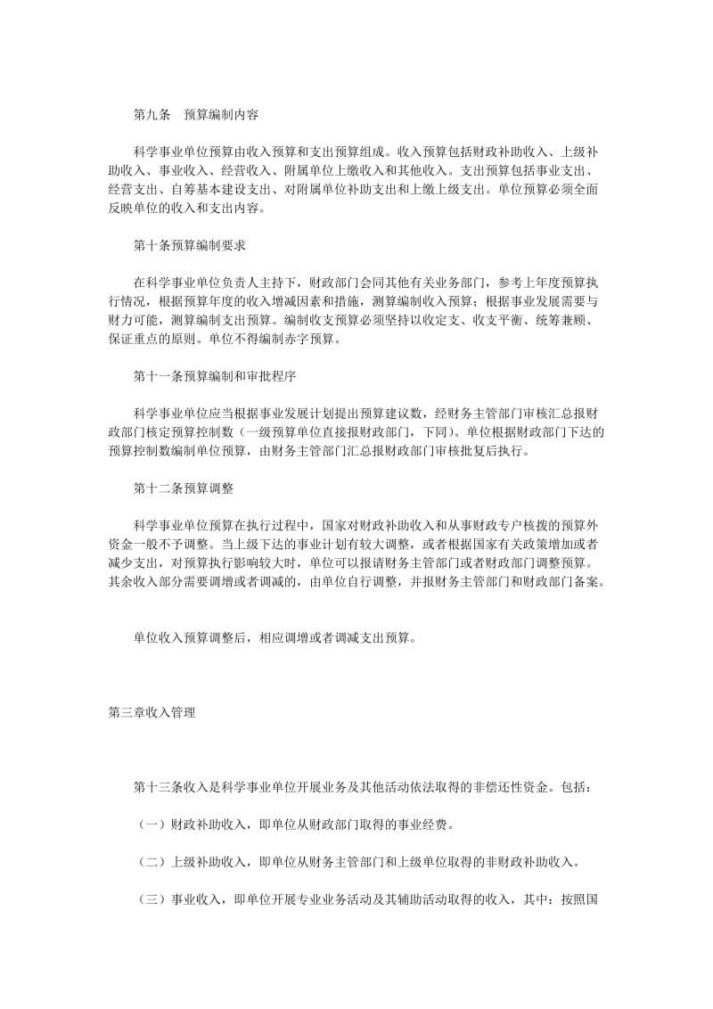 科学事业单位财务制度（doc格式）.doc_第2页