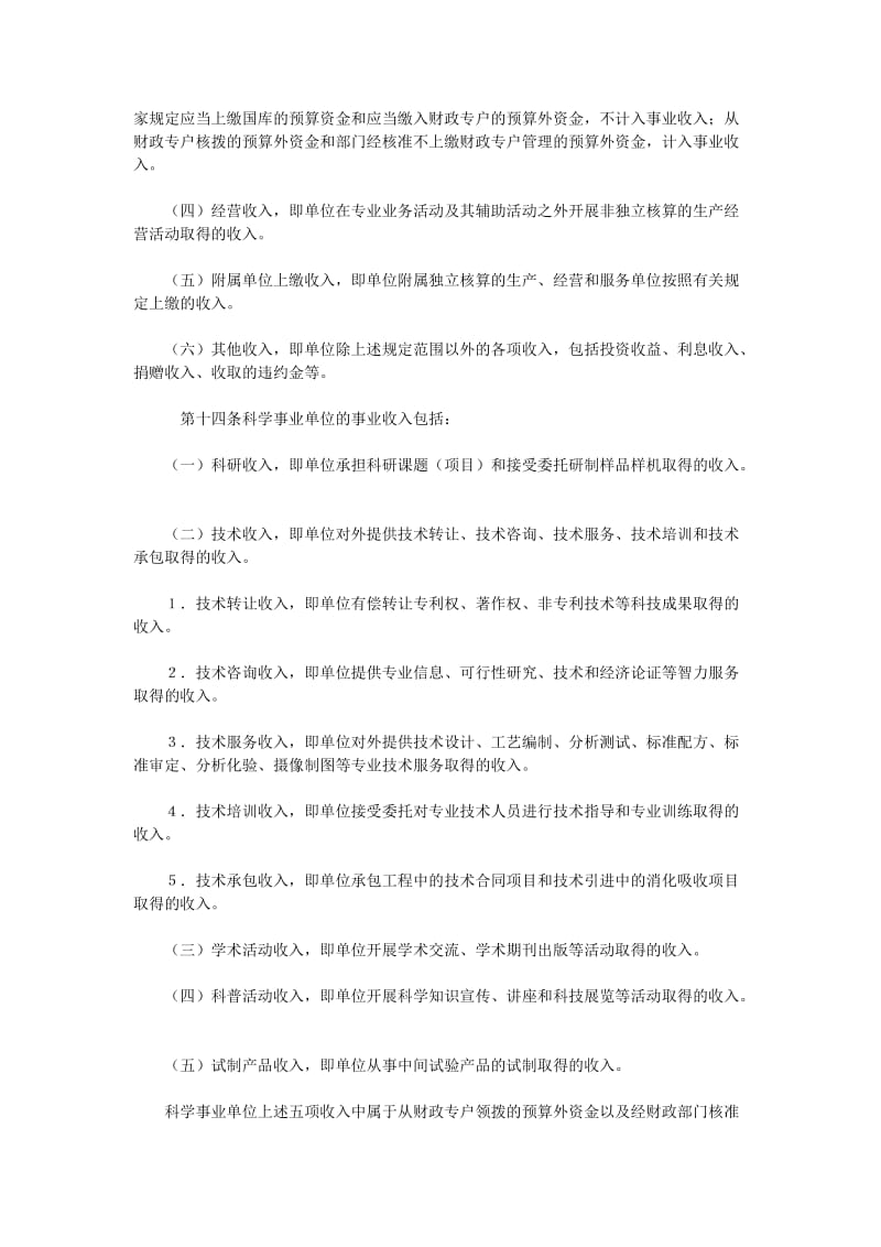 科学事业单位财务制度（doc格式）.doc_第3页