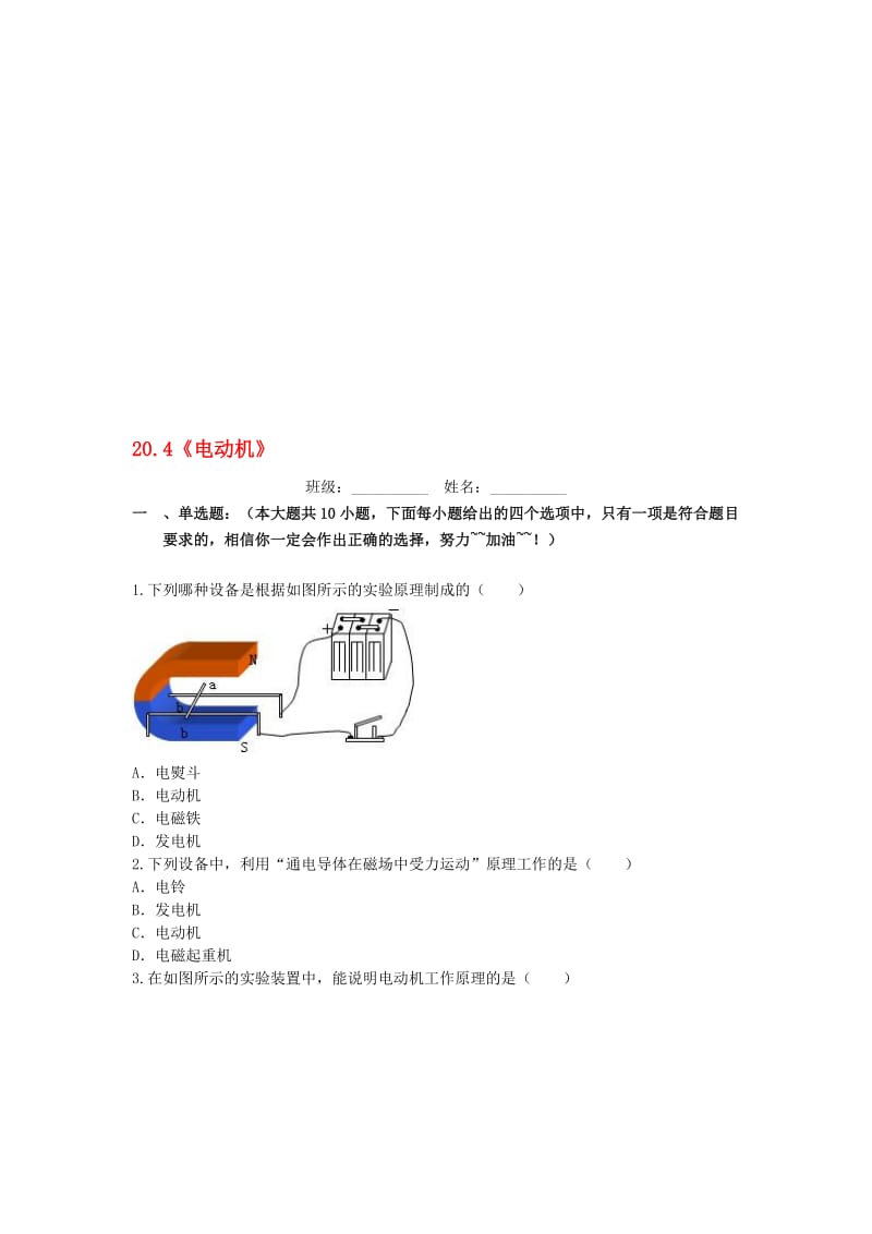 九年级物理全册 20_4 电动机课后拓展训练题 （新版）新人教版..doc_第1页