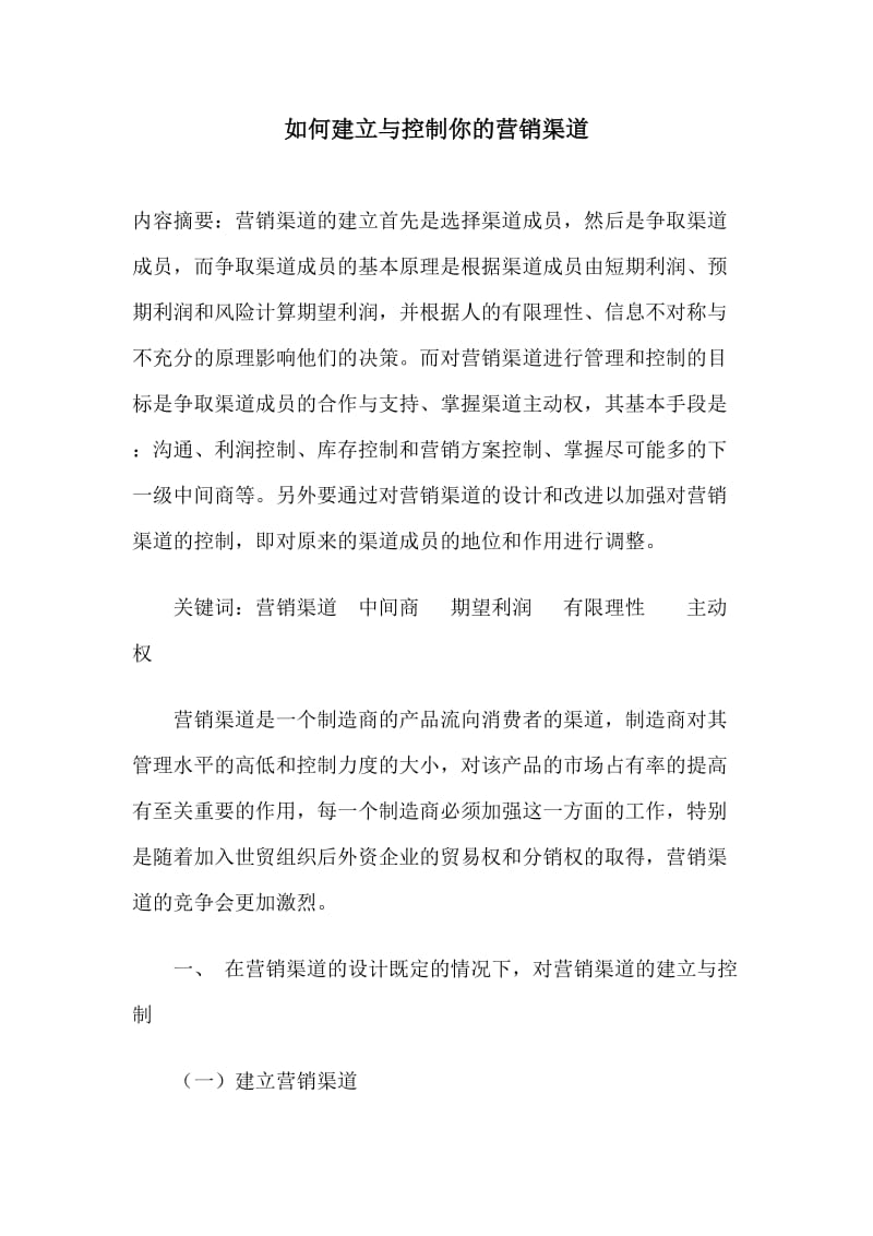 如何建立与控制你的营销渠道(doc8).doc_第1页