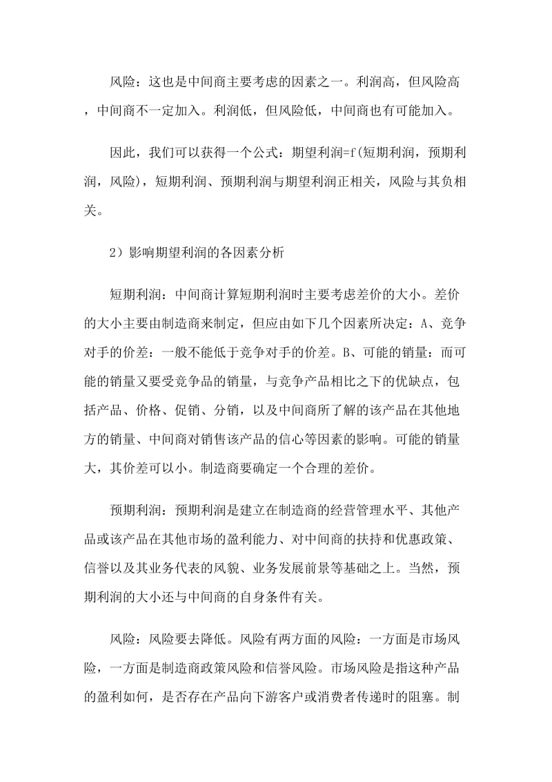 如何建立与控制你的营销渠道(doc8).doc_第3页