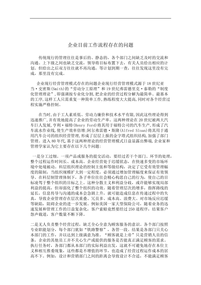 企业目前工作流程存在的问题.doc_第1页