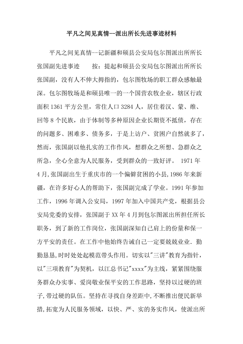 平凡之间见真情-派出所长先进事迹材料.doc_第1页