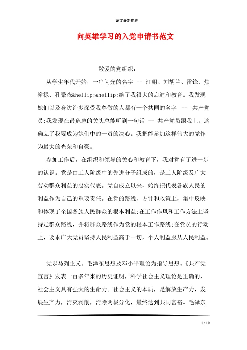 向英雄学习的入党申请书范文.doc_第1页