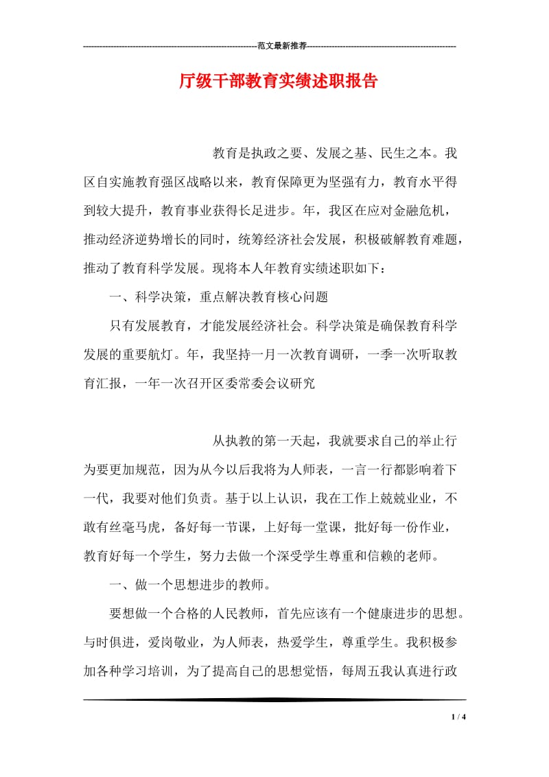 厅级干部教育实绩述职报告.doc_第1页