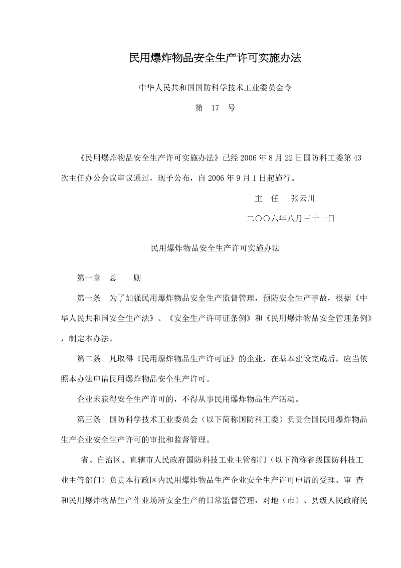 民用爆炸物品安全生产许可实施办法(doc6).doc_第1页