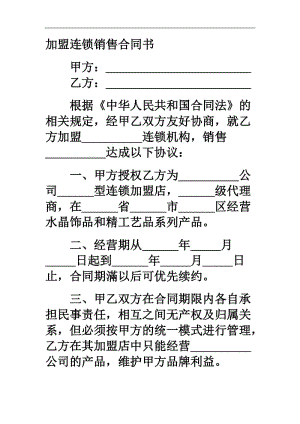 加盟连锁销售合同书.doc