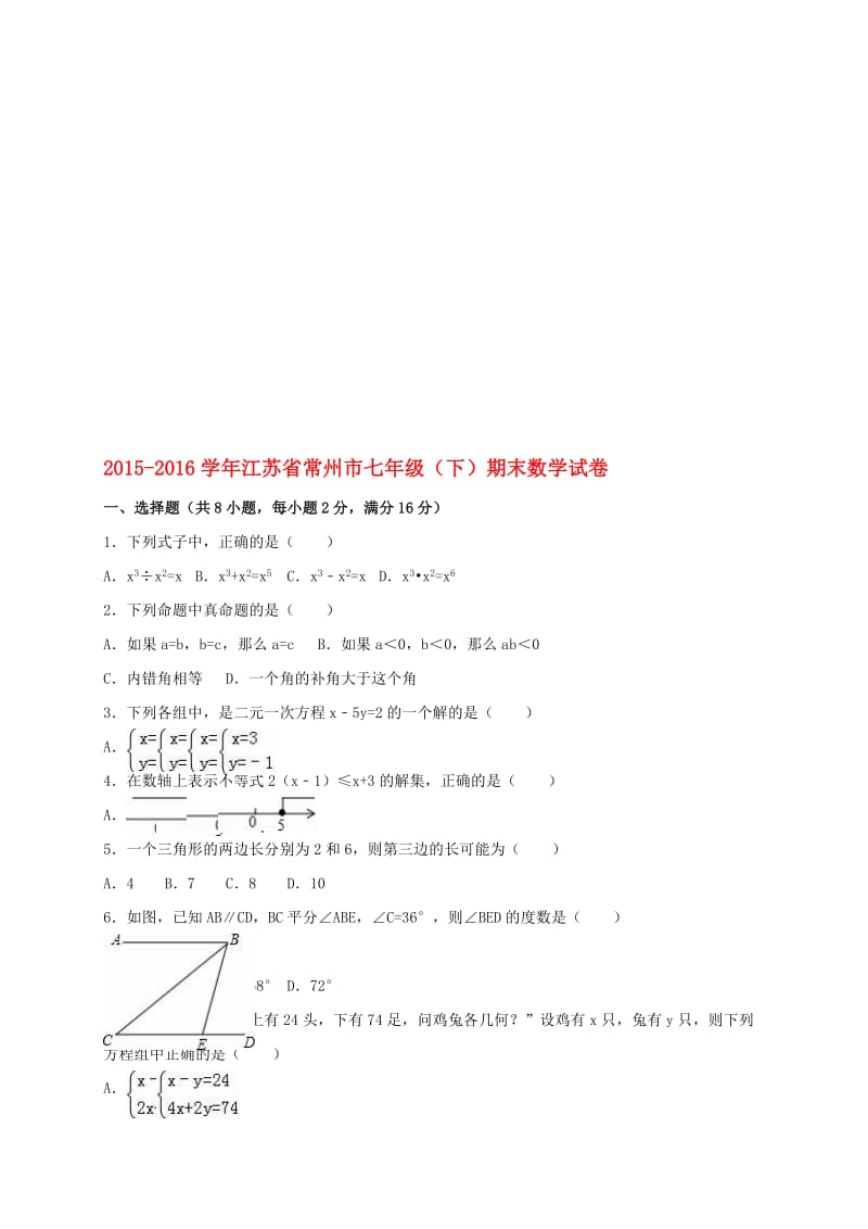 七年级数学下学期期末试卷（含解析） 苏科版..doc_第1页