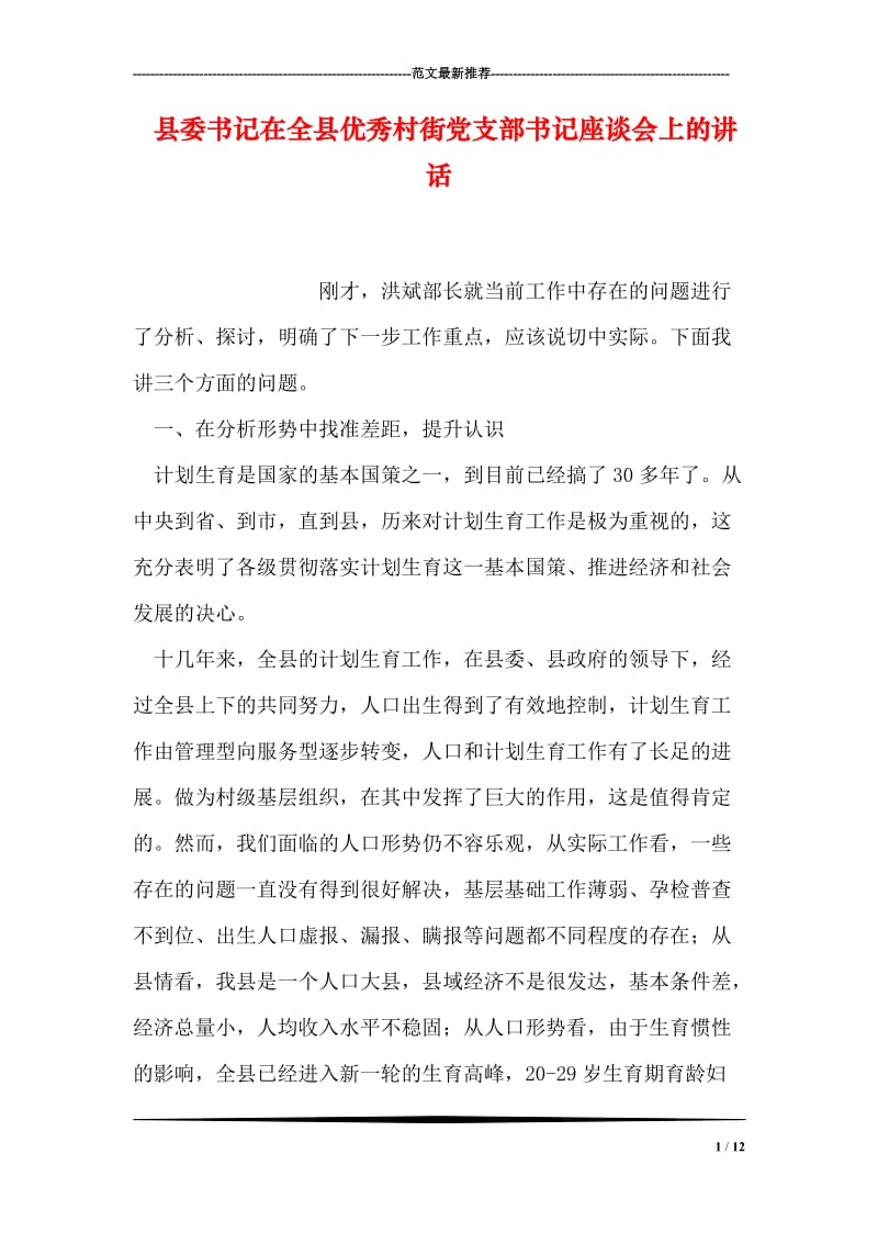 县委书记在全县优秀村街党支部书记座谈会上的讲话.doc_第1页