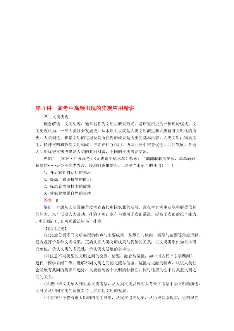 高考中高频出现的史观应用精讲教师用书..DOC_第1页