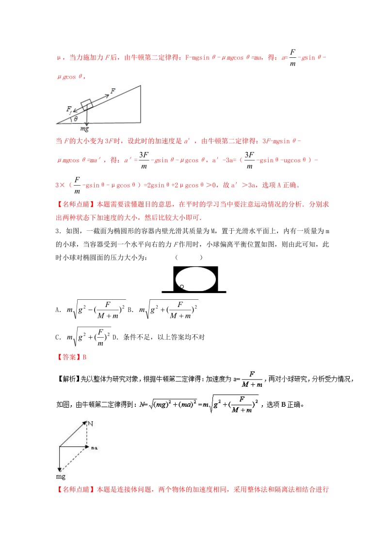 高考物理一轮复习 专题11 牛顿第二定律（测）（ 含解析）1..doc_第2页
