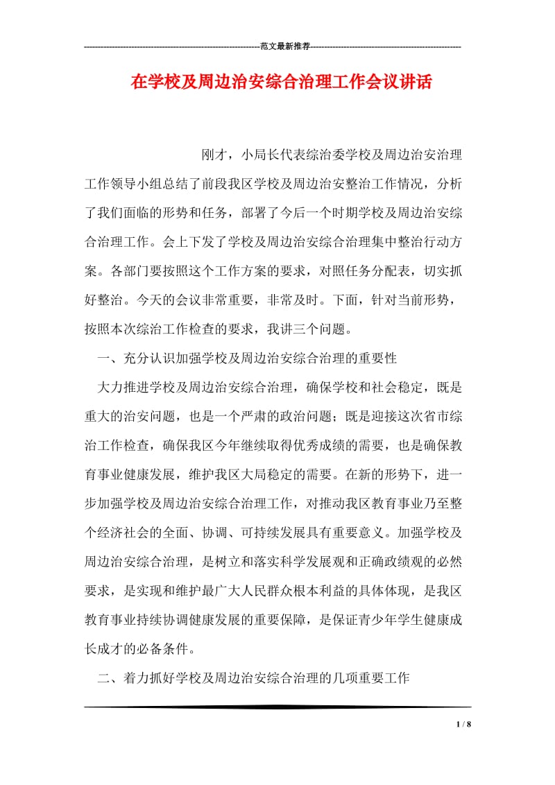 在学校及周边治安综合治理工作会议讲话.doc_第1页