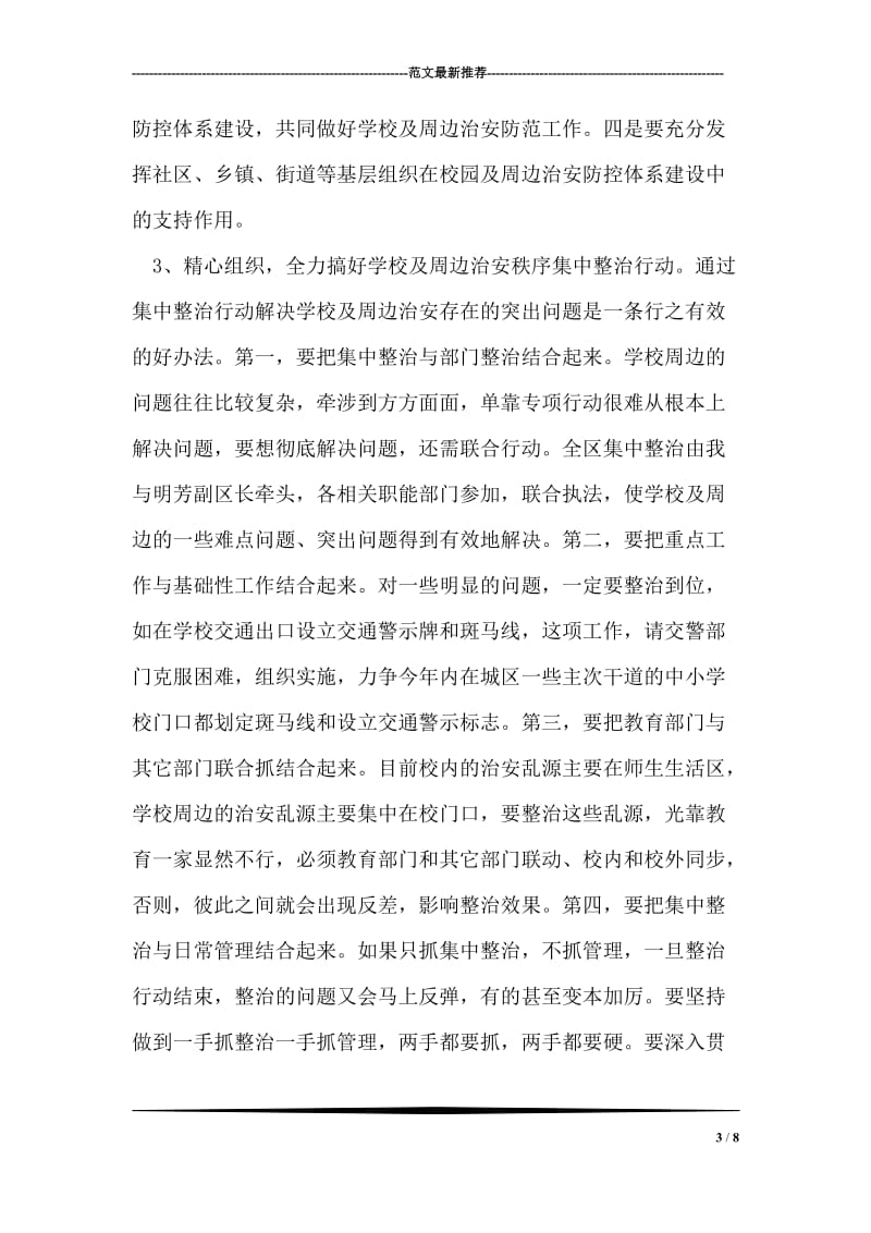 在学校及周边治安综合治理工作会议讲话.doc_第3页