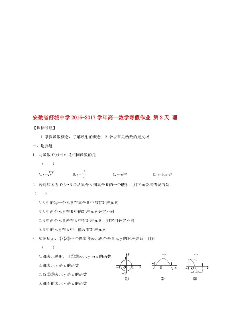 高一数学寒假作业 第2天 理..doc_第1页