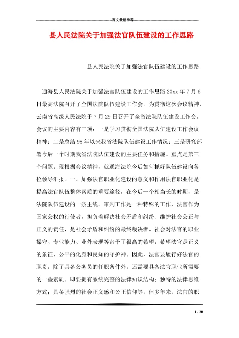 县人民法院关于加强法官队伍建设的工作思路.doc_第1页