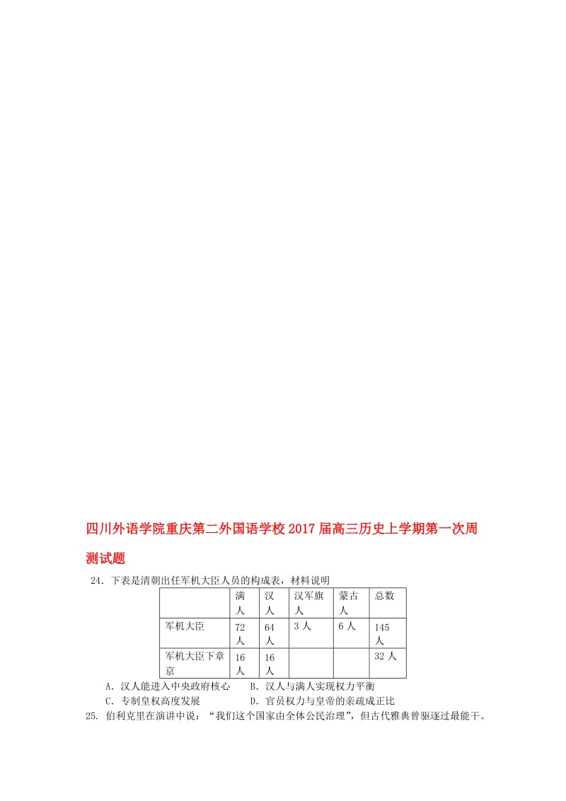 高三历史上学期第一次周测试题..doc_第1页