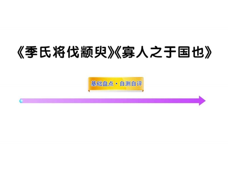 最新高中语文全程复习课件《季氏将伐颛臾》《寡人之于..ppt_第1页