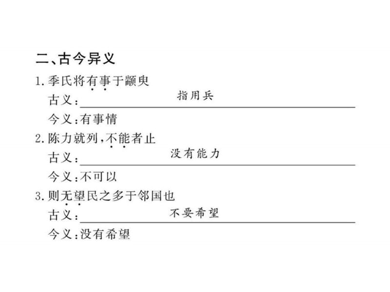 最新高中语文全程复习课件《季氏将伐颛臾》《寡人之于..ppt_第3页