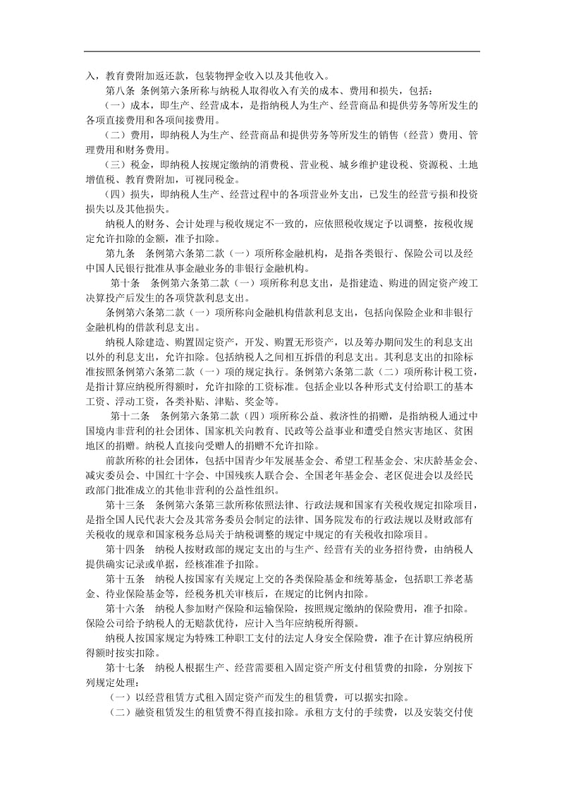 企业所得税暂行条例实施细则.doc_第2页